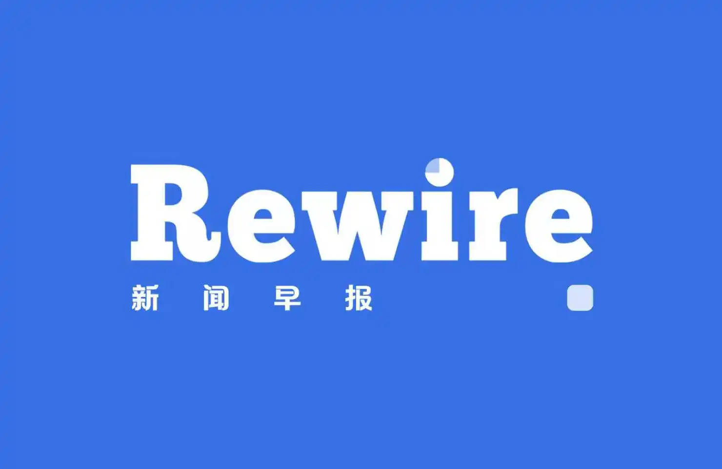 AI的笼子关不住了｜Rewire新闻早报
