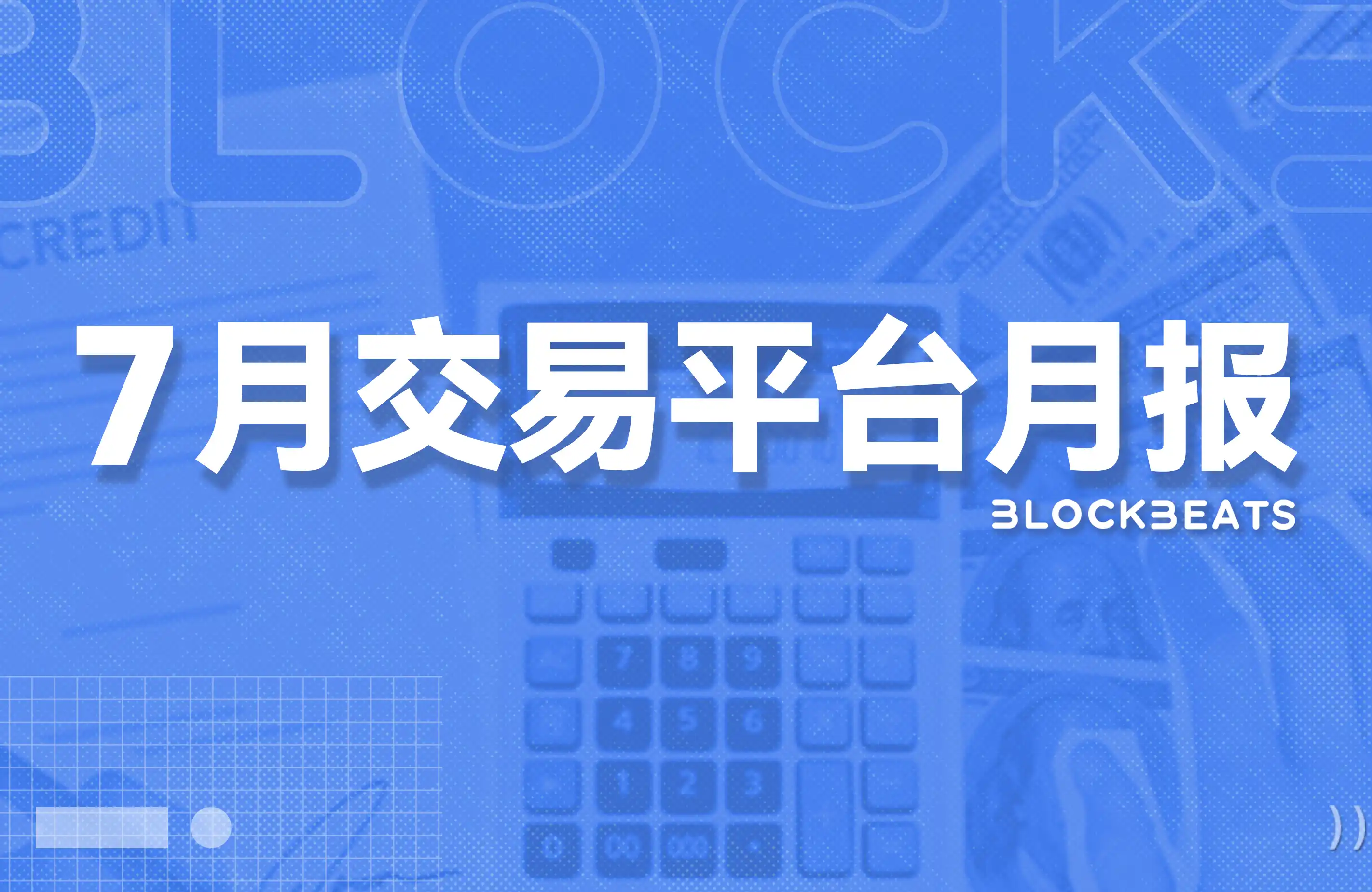 7月交易平台排行榜：现货市场下跌35%，合约交易尚存韧性