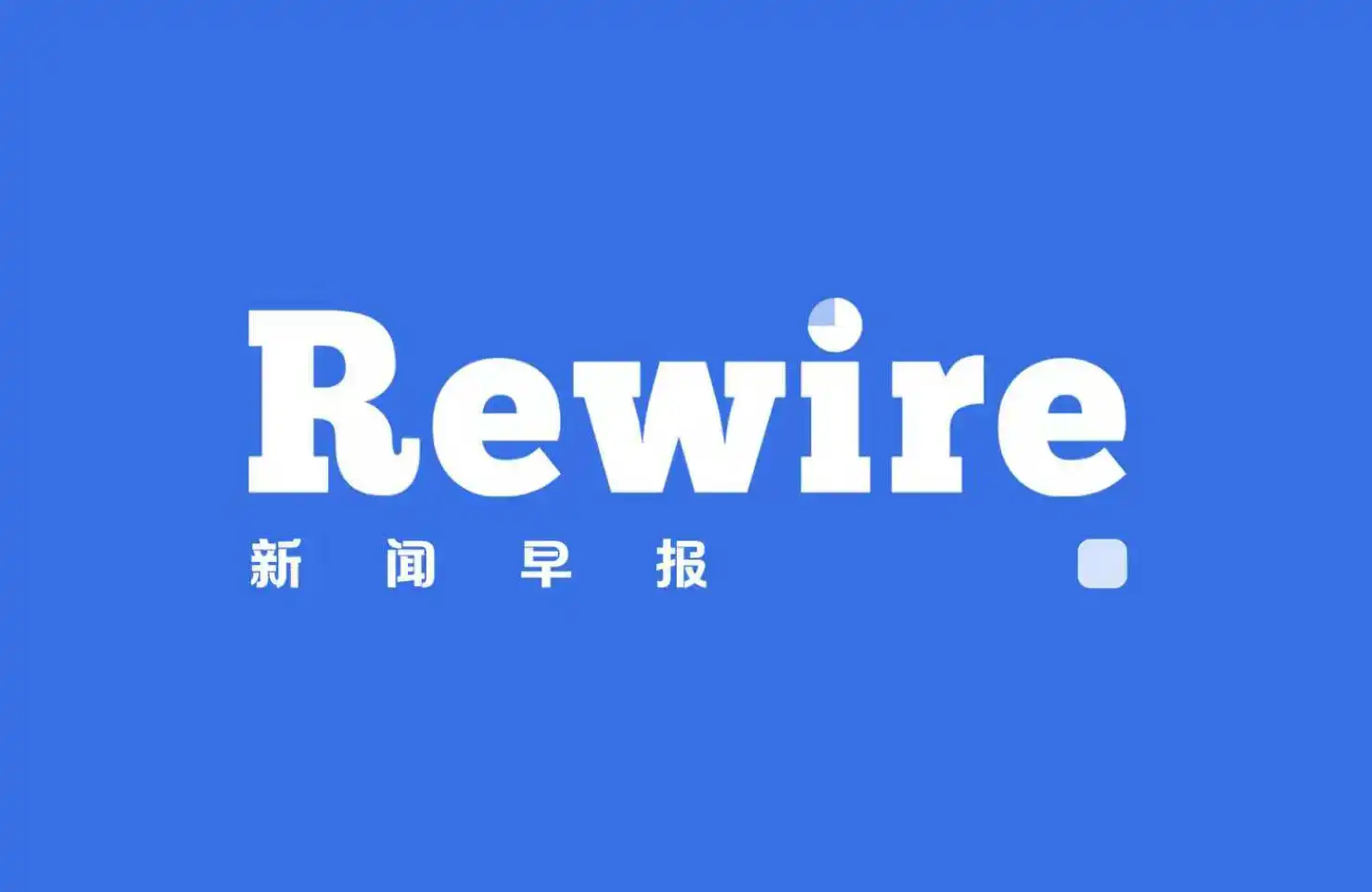 英伟达万亿模型开源，AI争夺打到入口｜Rewire新闻早报