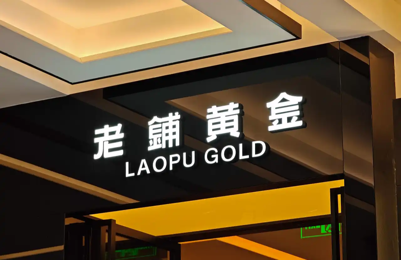 金价涨了，为什么老铺黄金却还在跌？