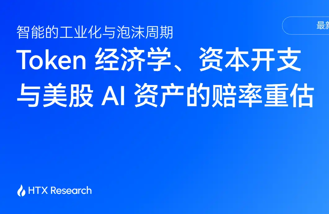 HTX Research最新研究報告解讀美股AI資產：技術仍處早期，資本支出與估值已進入周期後段