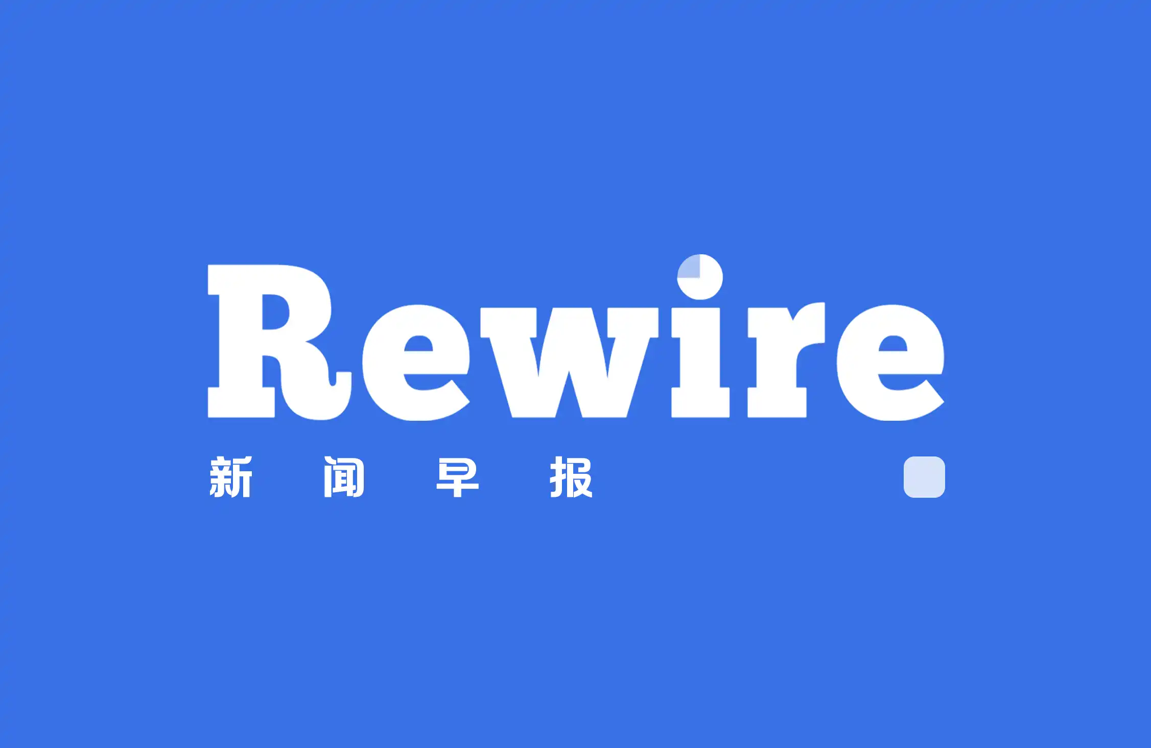 AI减速变成中期选举议题｜Rewire新闻早报