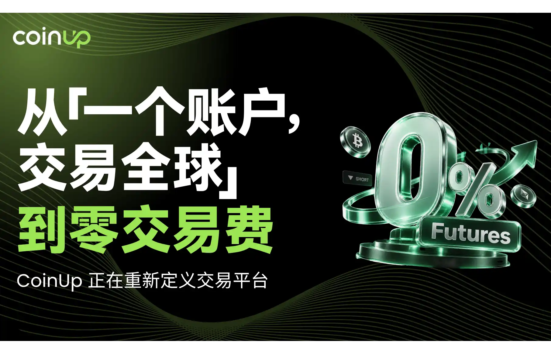 从「一个账户，交易全球」到0% Trading Fee：CoinUp正在重新定义交易平台