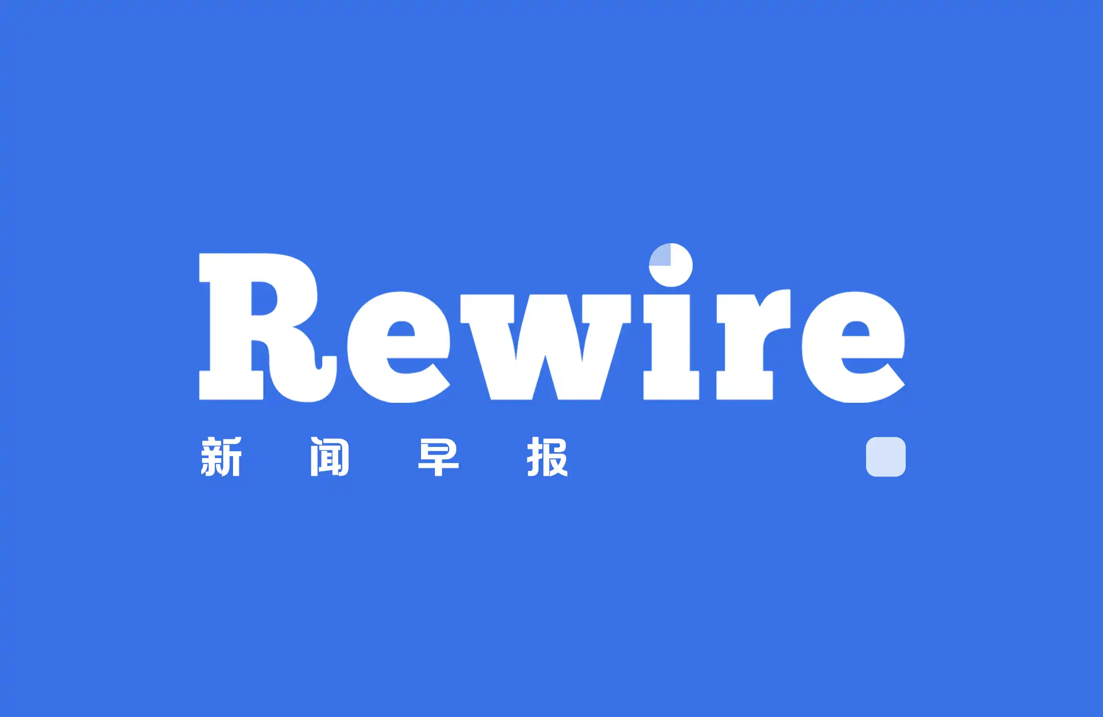 AI安全进入话语权争夺战｜Rewire新闻早报