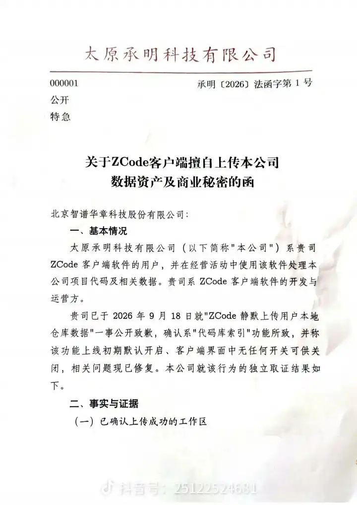 ZCode「偷传代码」闹到企业追责，要求智谱删光已上传数据