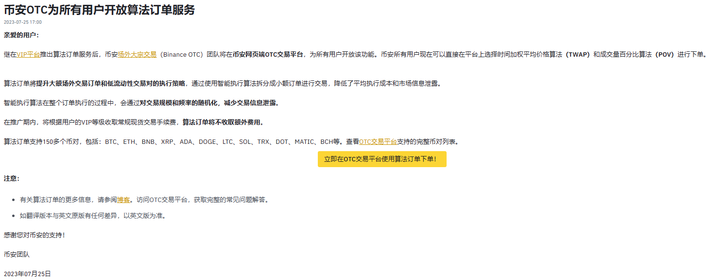 Binance OTC为所有用户开放算法订单服务- BlockBeats