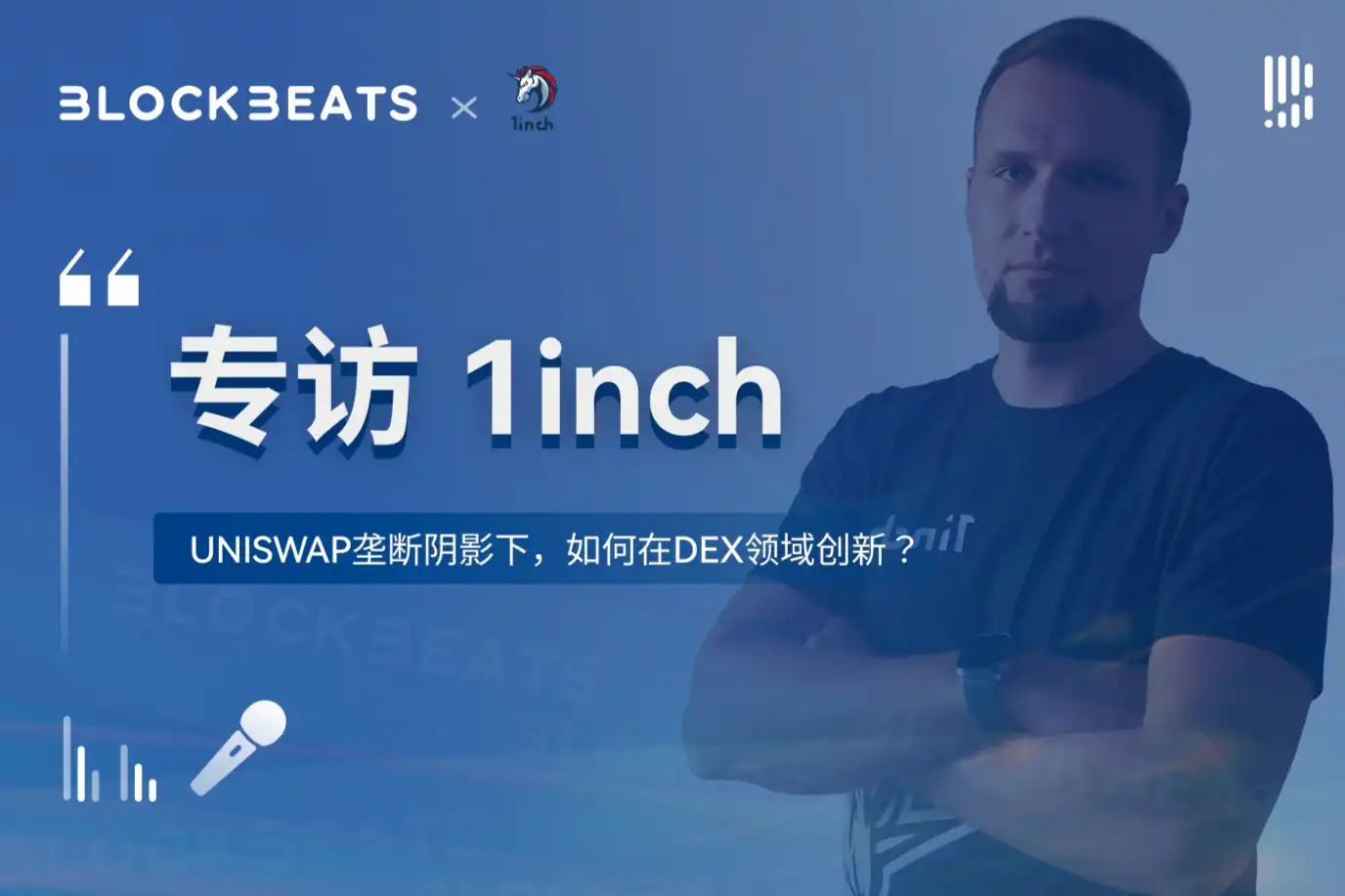 专访1inch：Uniswap垄断阴影下，如何在DEX领域创新？