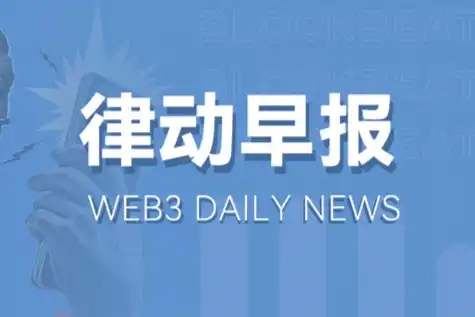 律动早报｜香港议员回应Vitalik昨日评香港发言；知情人士称Binance.US法务主管和首席风险官将离职