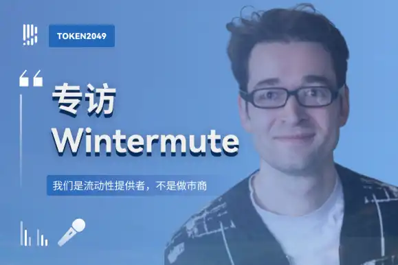 专访Wintermute：我们是流动性提供者，不是做市商