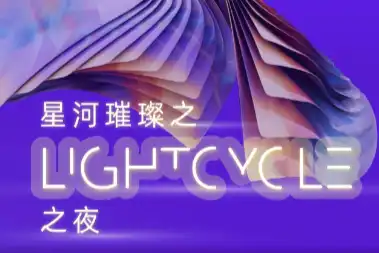 「EDGE Summit」香港峰会将在首日举办LightCycle元宇宙之夜，现场可免费领取典藏NFT