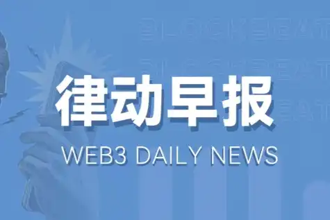 律动早报｜PayPal 旗下Venmo钱包将上线PYUSD；MakerDAO再次增加1.91亿美元RWA资产