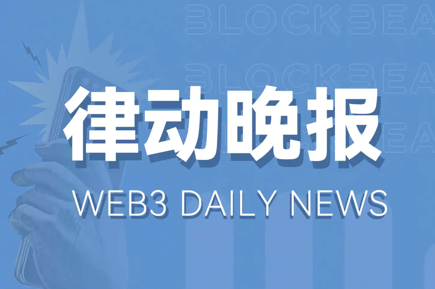 律动晚报 | Scroll发文或暗示其主网即将上线；美国连锁超市Trader Joe's起诉同名DEX指控商标侵权