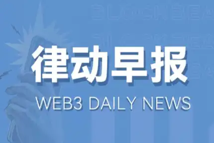 律动早报 | Scroll主网已正式上线；Sui基金会发文回应流通量争议