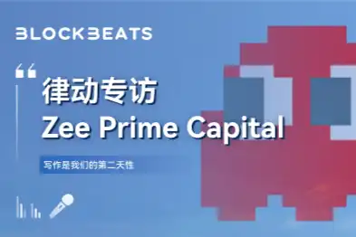 专访Zee Prime Capital：写作是我们的第二天性