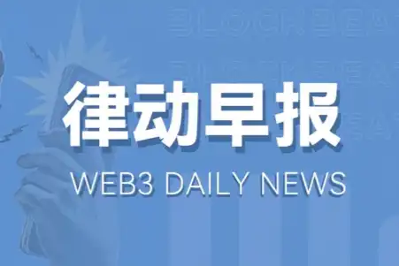 律动早报｜比特币短时突破34,000美元，24小时涨幅11.03%；贝莱德比特币现货ETF已上线美国存款信托和清算公司