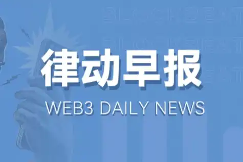 律动早报｜Paradigm联创Fred Ehrsam辞职；昨日加密市场总交易量突破1200亿美元，单日涨超40%
