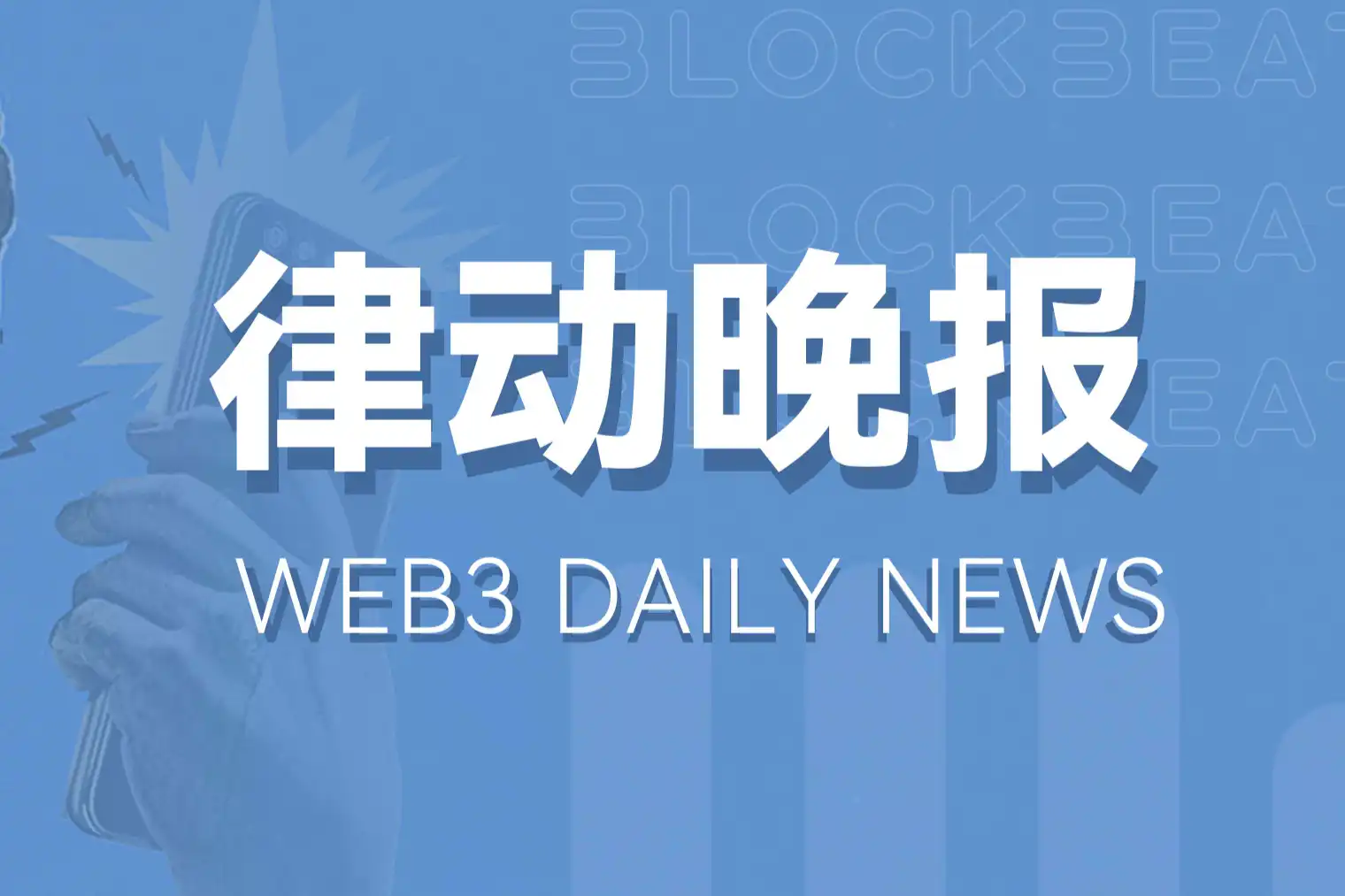 律动晚报 | FTX及Alameda地址已转移总计价值5900万美元加密资产；Stars Arena宣布已正式组建公司并准备进行种子轮融资