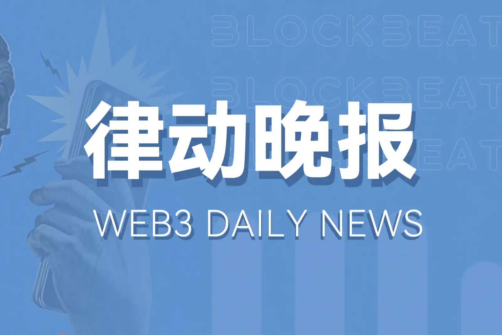 律动晚报｜Binance已上线Ordinals（ORDI）；Aave V3已上线Gnosis Chain
