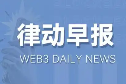 律动早报｜Binance闪兑交易平台上线ORDI；Nostr Assets Protocol网站暂时关闭维护