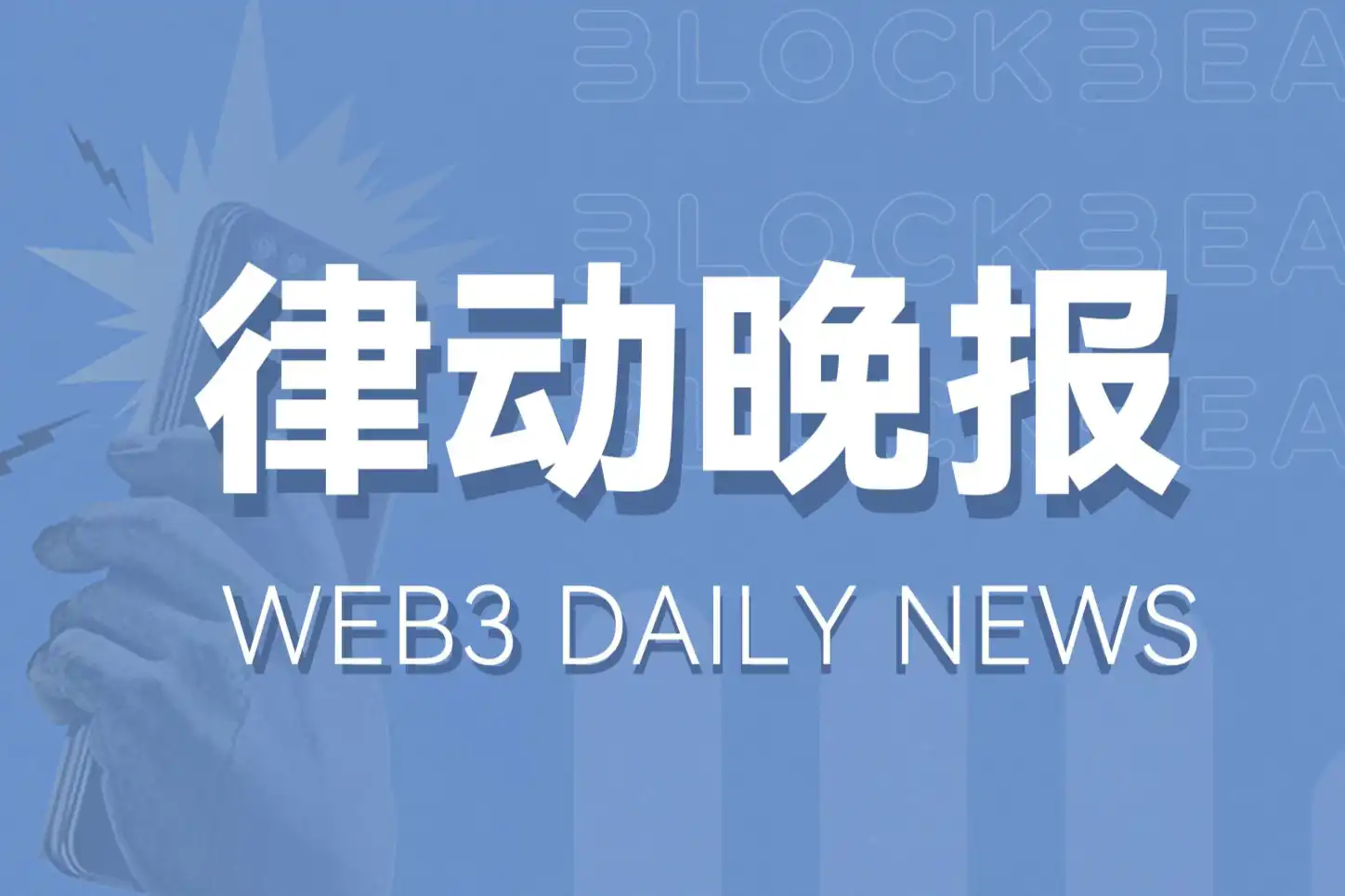律动晚报 | OKX平台API接口新增sats为不实消息；Binance正式推出Binance Web3钱包