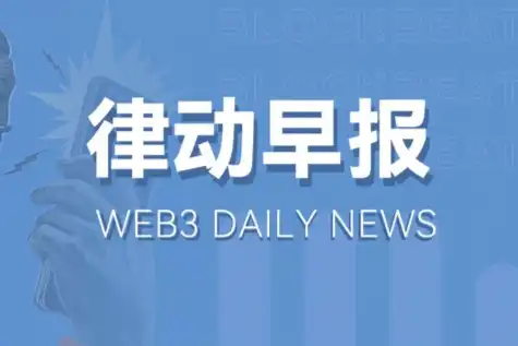 律动早报｜美司法部向Binance寻求超40亿美元罚款以了结相关刑事指控；Blur创始人推出的Layer2网络Blast完成2000万美元融资，Paradigm参投