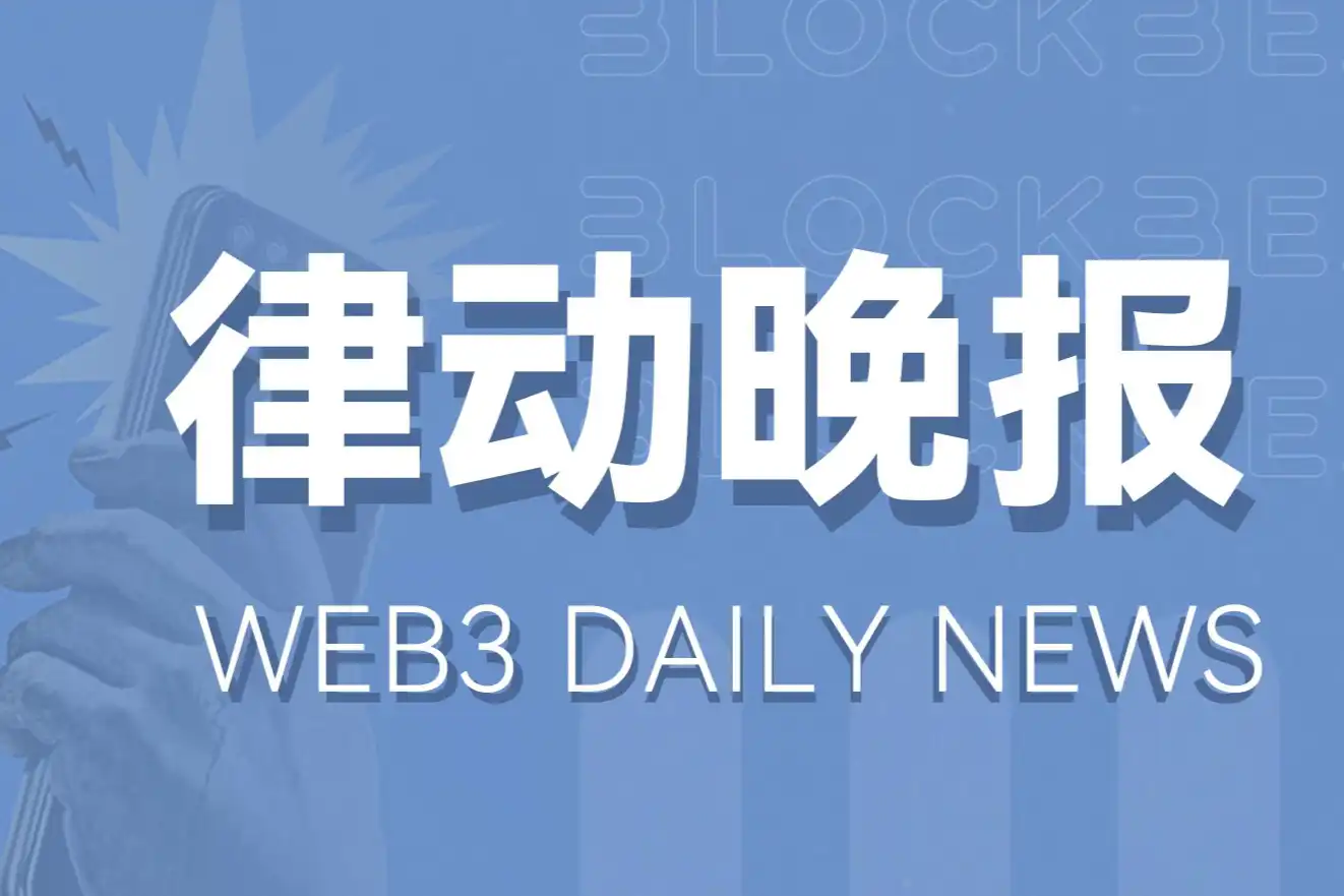 律动晚报 | 比特币短时突破38,000美元；BLUR时隔202天突破0.55美元