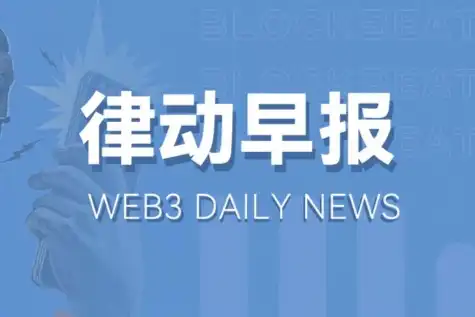 律动早报｜CZ辞去Binance.US董事会主席一职；Animoca成TON区块链最大验证者