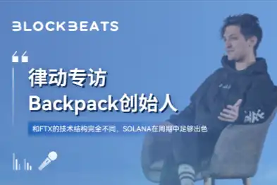 专访Backpack创始人：和FTX的技术结构完全不同，Solana在周期中足够出色