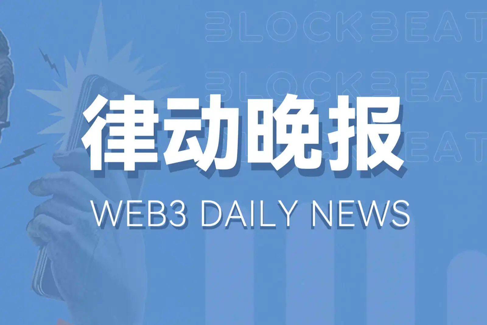 律动晚报｜Bitcoin Core开发者称「铭文」为BUG；加密货币总市值回升至1.65万亿美元上方