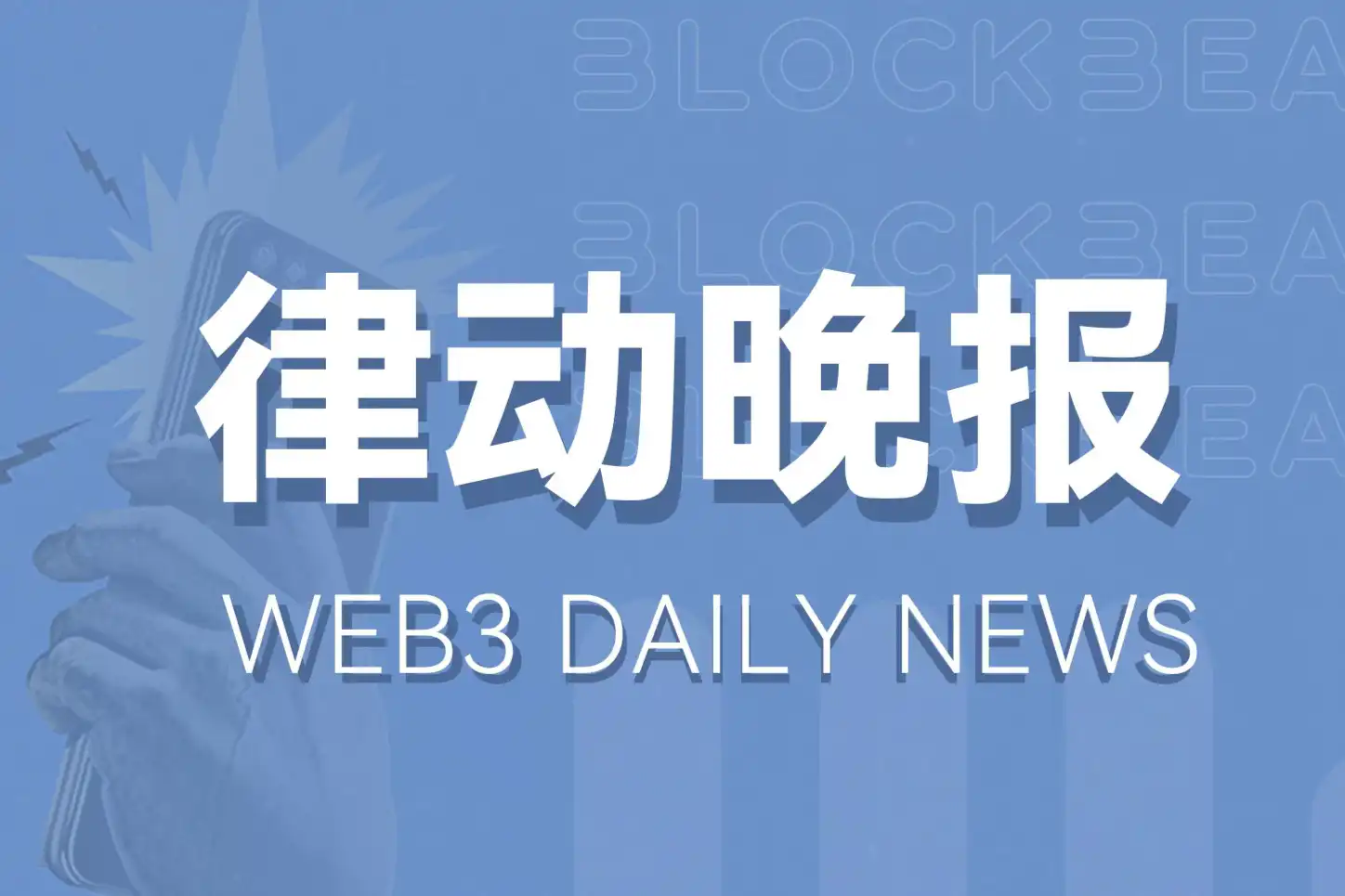 律动晚报 | OKX DEX今晨疑遭攻击；Fusionist推出空投机制Nexus Bond