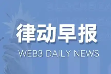 律动早报 | SATS总市值已超越ORDI；KuCoin支付2200万美元和解金并退出纽约市场