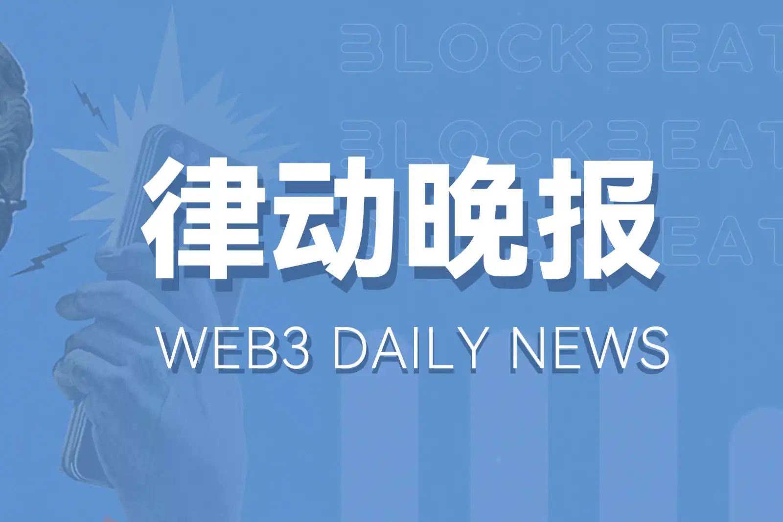 律动晚报｜Fusionist（ACE）开盘报价10美元上方；利用虚拟货币变相买卖外汇构成非法经营罪
