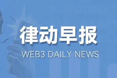 律动早报｜BNB短时突破300美元，24小时涨幅达11.98%；参与Sleepless AI HIM创世NFT拍卖可获得空投