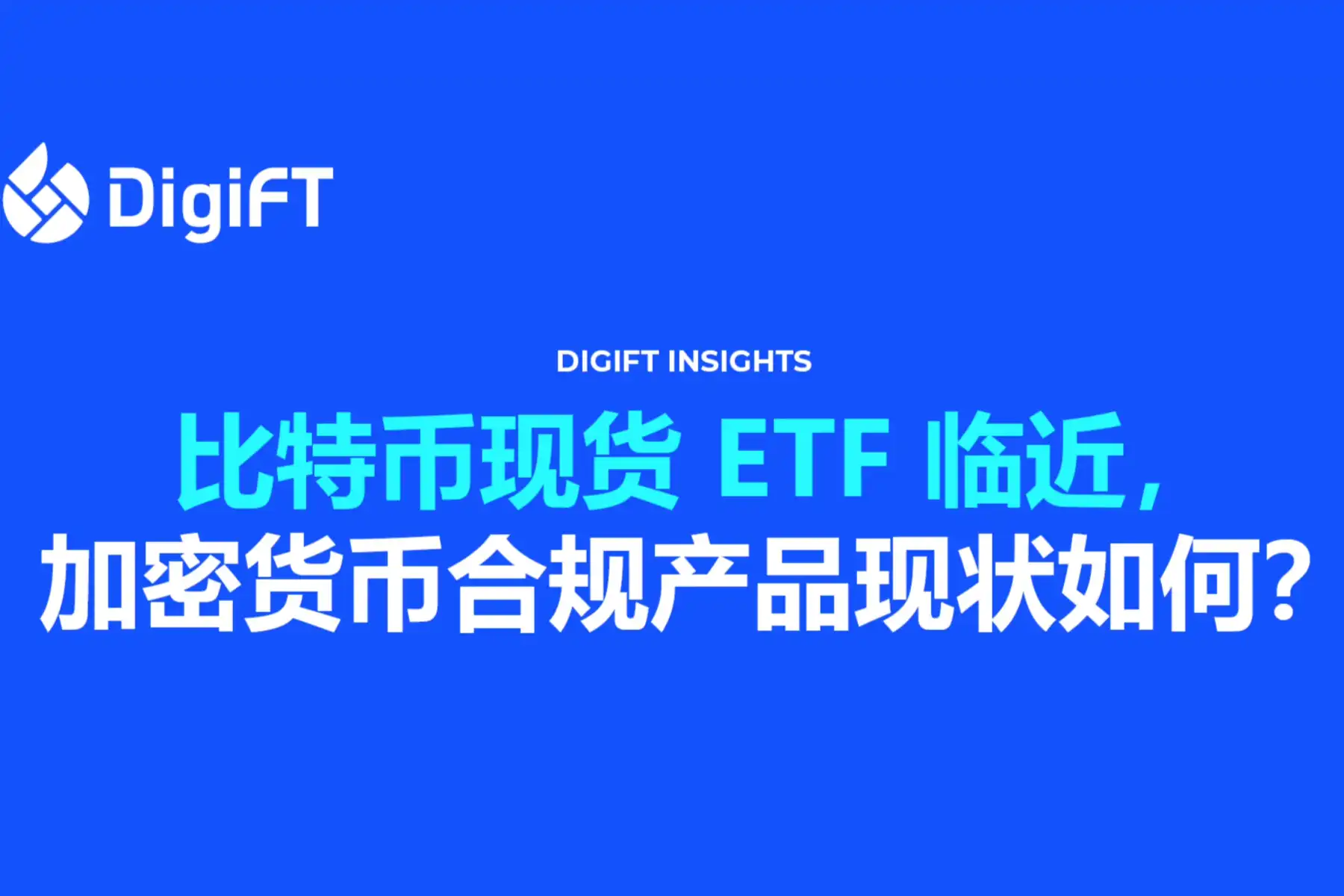比特币现货ETF临近，加密货币合规产品现状如何？