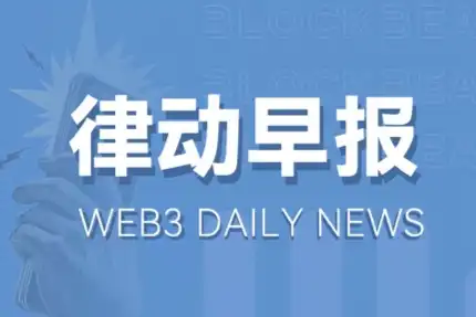 律动早报 |  SEC正式批准11支现货比特币ETF；比特币短时突破47,000美元