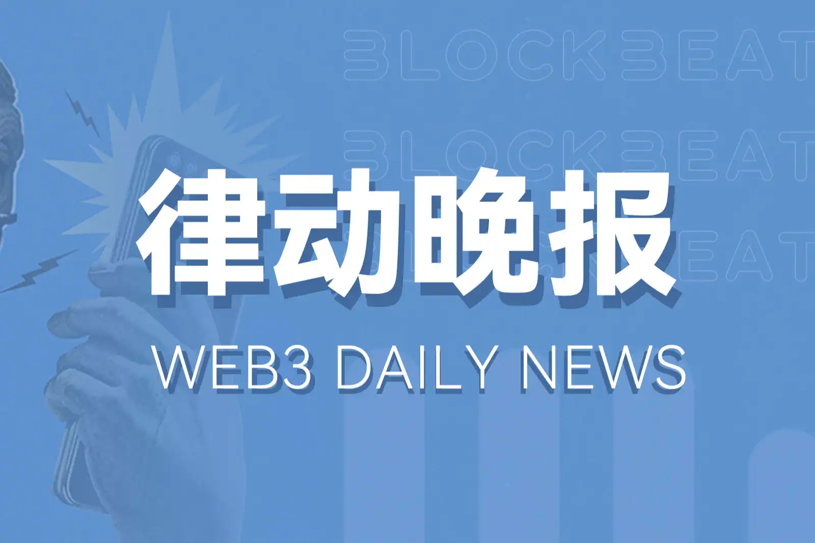 律动晚报｜受美SEC批准比特币现货ETF影响，美股区块链概念股盘前大涨；以太坊测试网将于1月17日上线Dencun升级