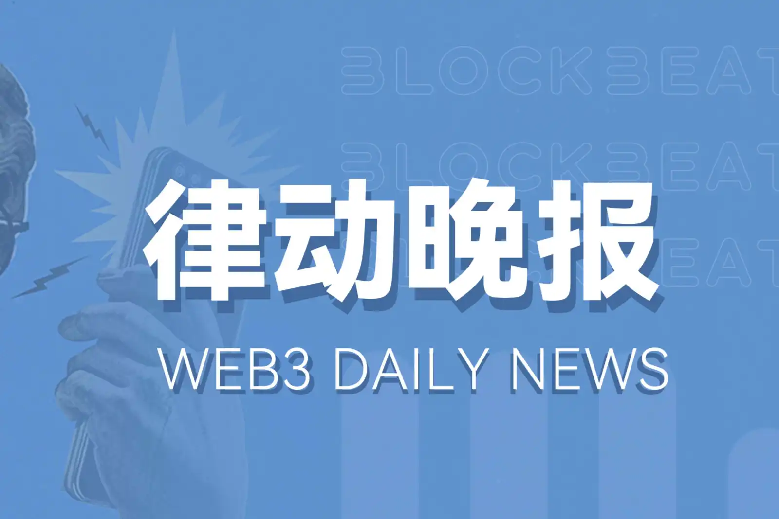 律动晚报｜Binance将上架PYTH并为其添加种子标签；以太坊开发人员将于下周四确定Dencun升级的主网启动日期