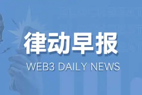 律动早报｜比特币回升至43,000美元上方；Coinbase将RON列入上币路线图