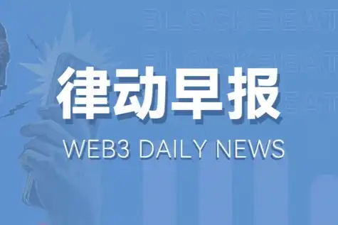 律动早报｜Binance联创何一回应「RONIN上币信息泄露事件」;Particle Network首个Launchpad将上线MERL