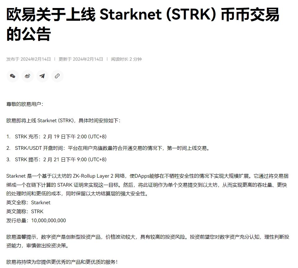OKX即将上线Starknet（STRK） - BlockBeats
