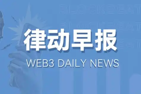 律动早报｜Binance Labs宣布投资Renzo；Ronin疑似被盗约1000万美元，联创否认桥被攻击