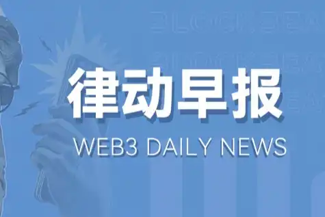 律动早报｜以太坊Dencun升级预计3月13日激活；9支比特币现货ETF昨日总交易额再破20亿美元