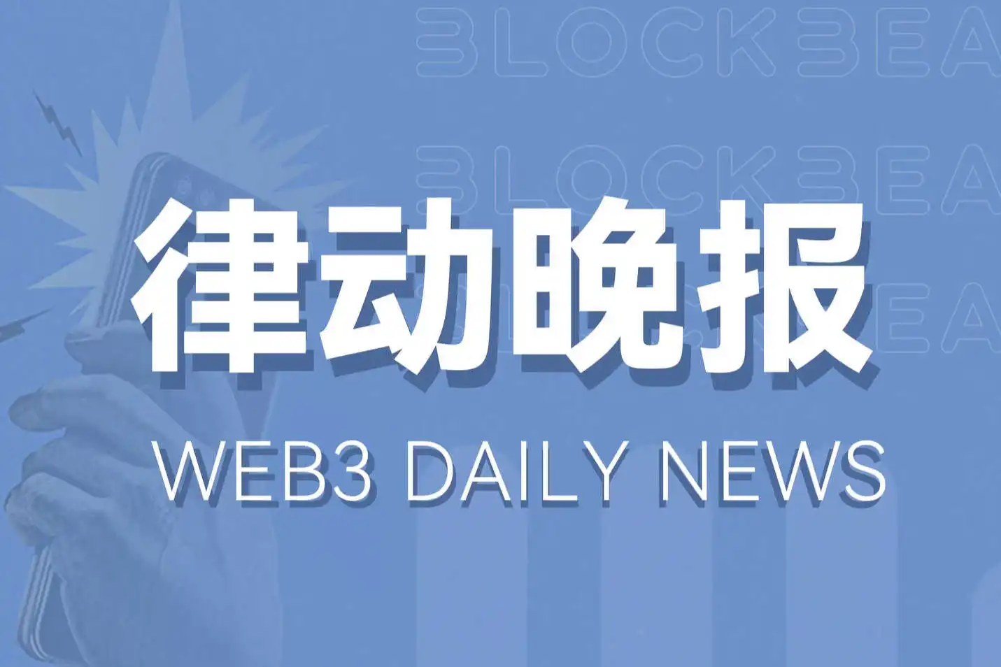 律动晚报｜Binance将上市Axelar (AXL)；Galaxy Digital创始人：比特币或将在创下ATH前先进行些许回调