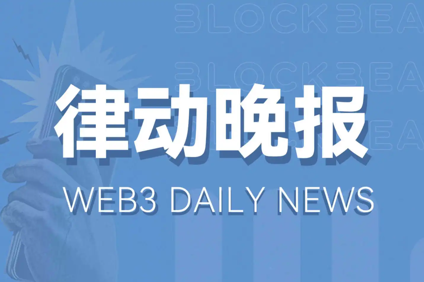 律动晚报｜贝莱德或为其Global Allocation Fund购买比特币现货ETF；Vitalik：DePIN是对类似StorJ等项目的新命名