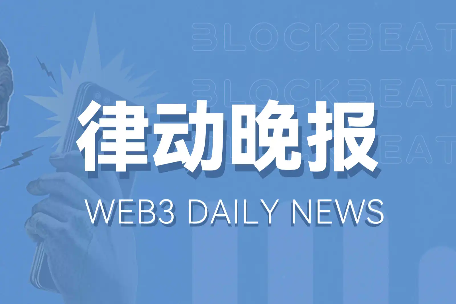律动晚报｜OKX Jumpstart上线新项目Polyhedra；Wormhole将仔细重新评估用户空投资格