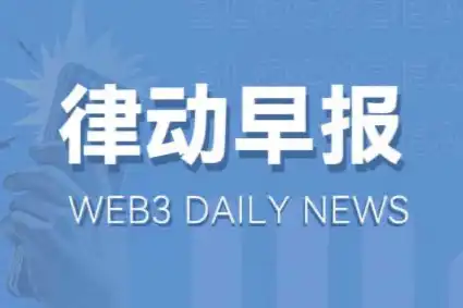 律动早报｜Binance Launchpool上线ether.fi；Solana生态NFT市场Tensor将推出治理代币TNSR