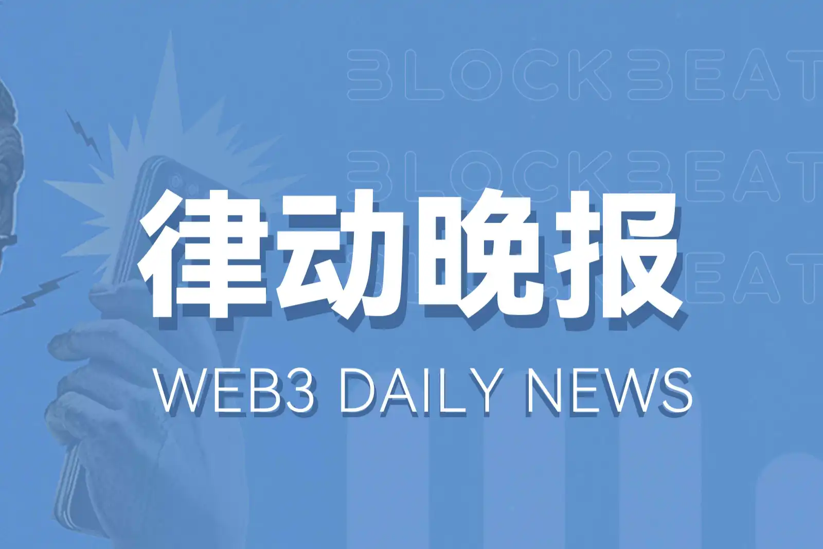 律动晚报 | 山寨币跟随大盘出现普跌行情；OKX将上线ether.fi (ETHFI)