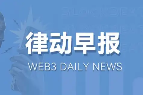 律动早报 | Solana（SOL）市值已创下历史新高；TON生态TVL突破5000万美元