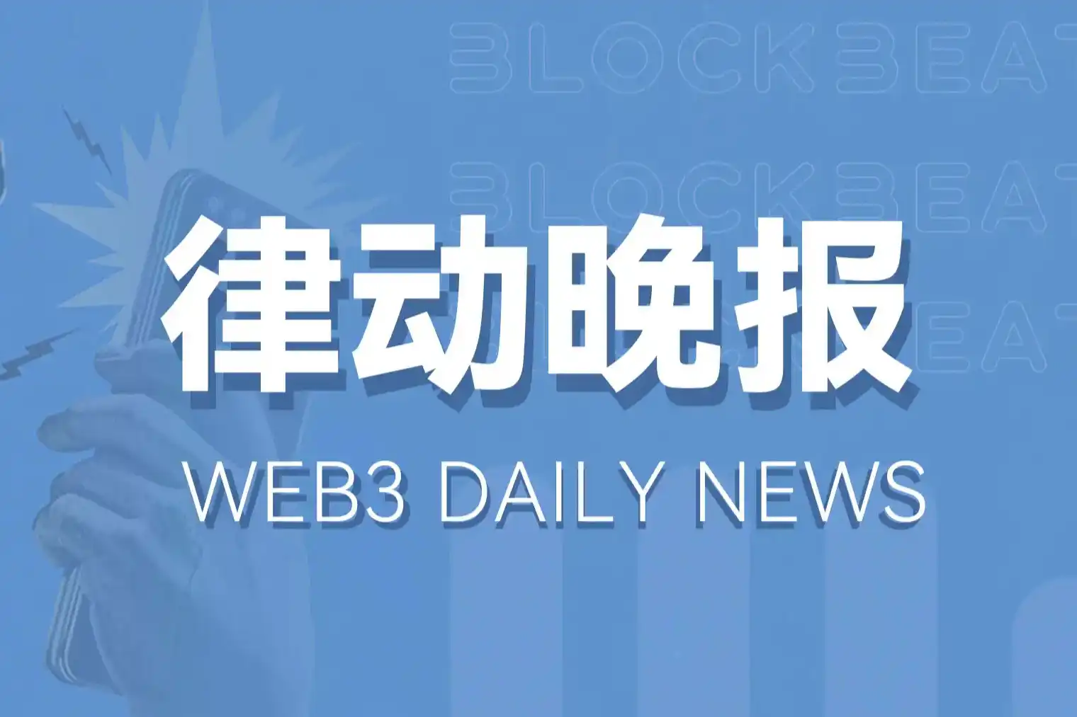 律动晚报｜比特币短时跌破63,000美元；SLERF 24小时交易额超26.9亿美元，全网排名第七