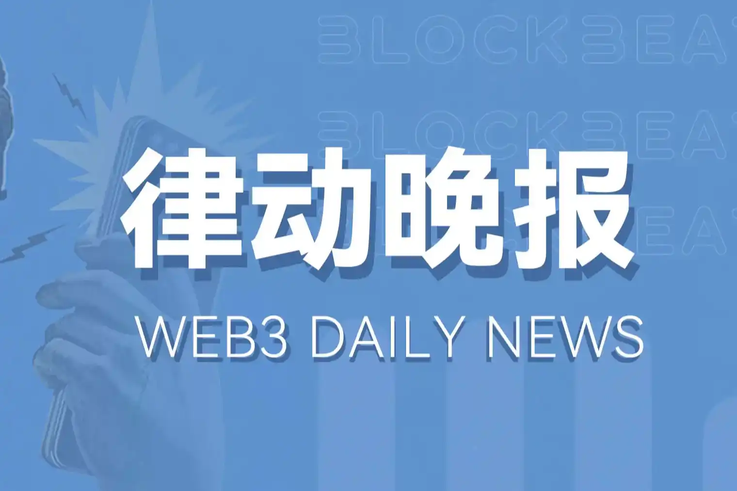 律动晚报｜Base链Meme币普涨；Altlayer或将推出质押服务